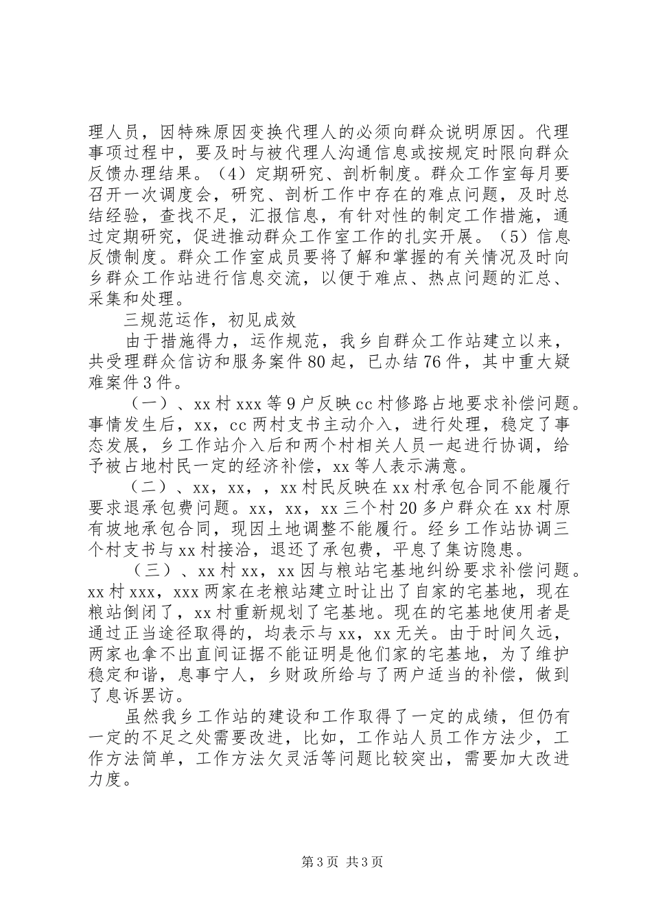 群工委员工作总结_第3页