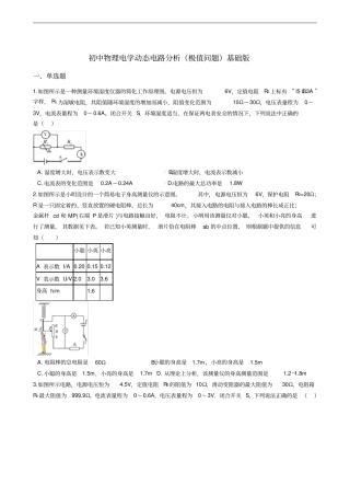 初中物理电学动态电路分析(极值问题)-基础篇含答案