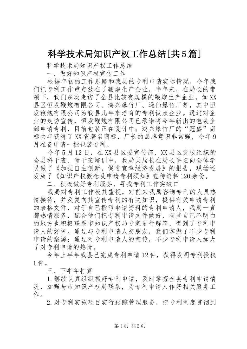 科学技术局知识产权工作总结[共5篇]_第1页