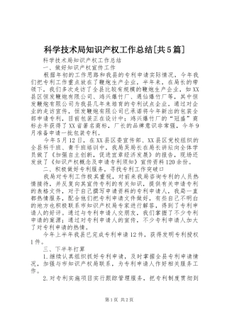 科学技术局知识产权工作总结[共5篇]