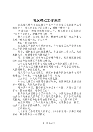 社区亮点工作总结