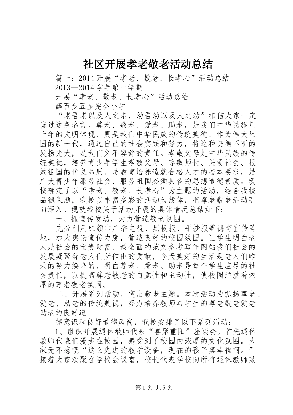 社区开展孝老敬老活动总结_第1页