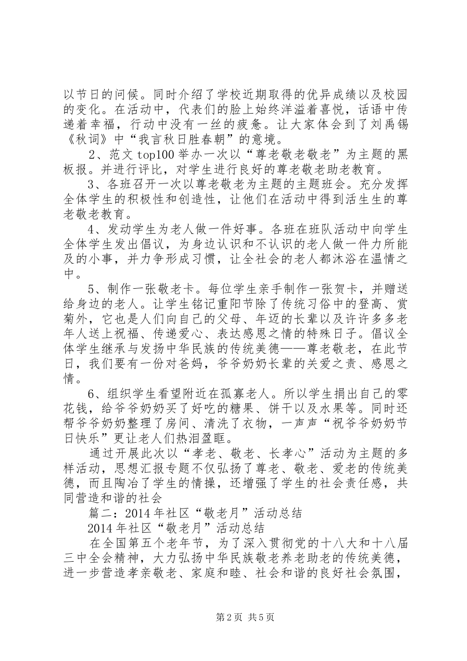 社区开展孝老敬老活动总结_第2页