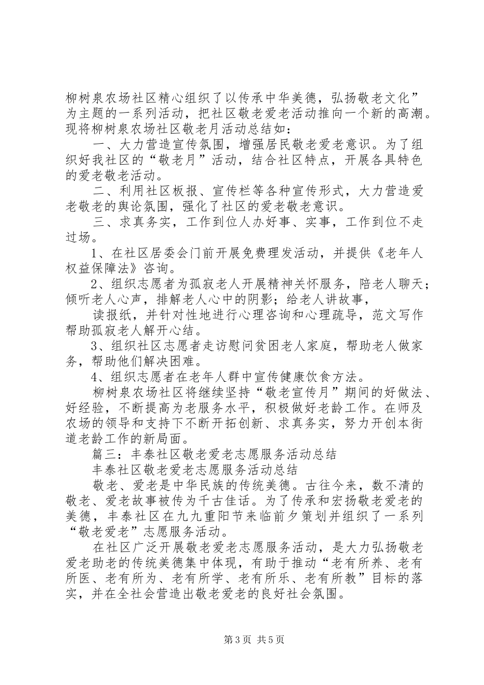 社区开展孝老敬老活动总结_第3页