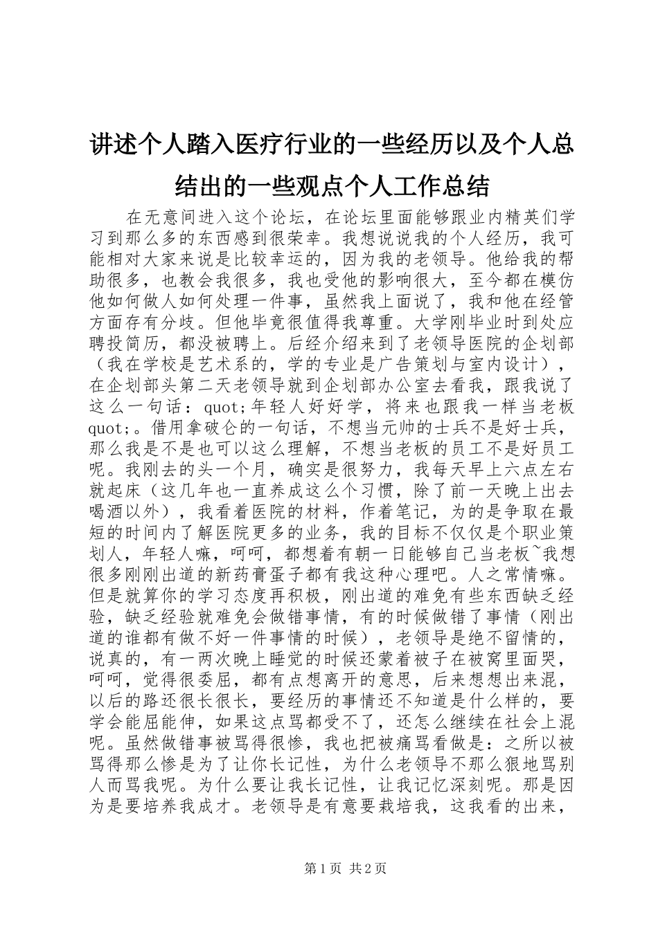 讲述个人踏入医疗行业的一些经历以及个人总结出的一些观点个人工作总结_第1页