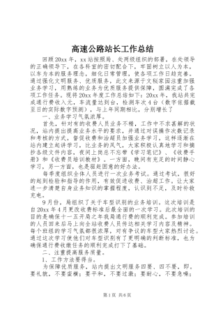 高速公路站长工作总结