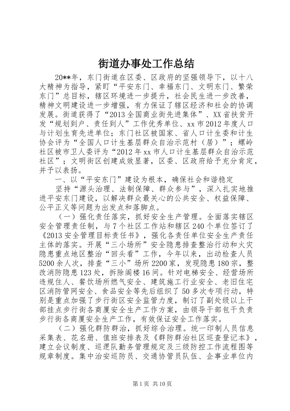 街道办事处工作总结 (24)_第1页