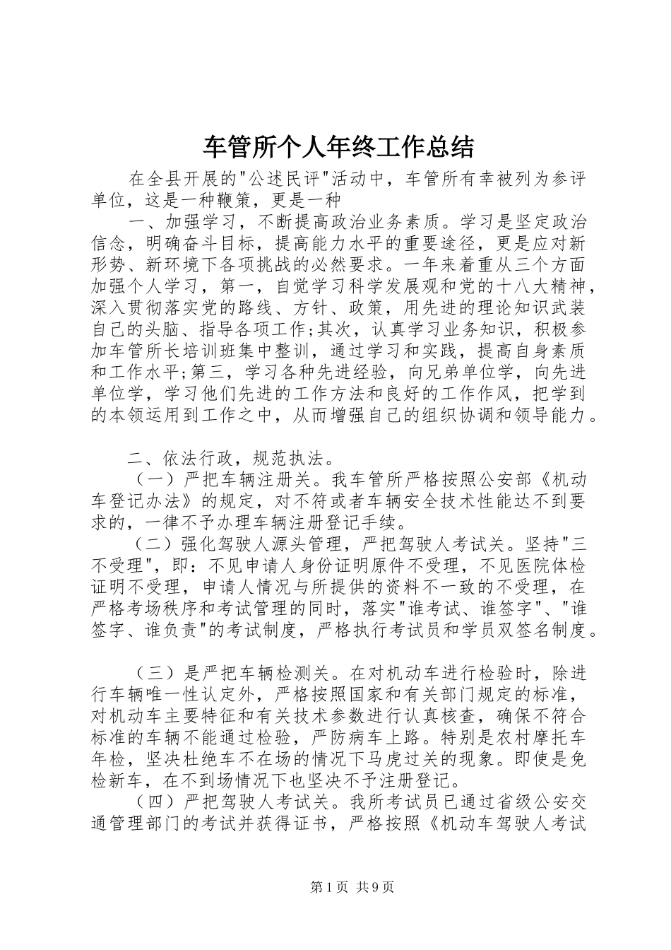 车管所个人年终工作总结_第1页
