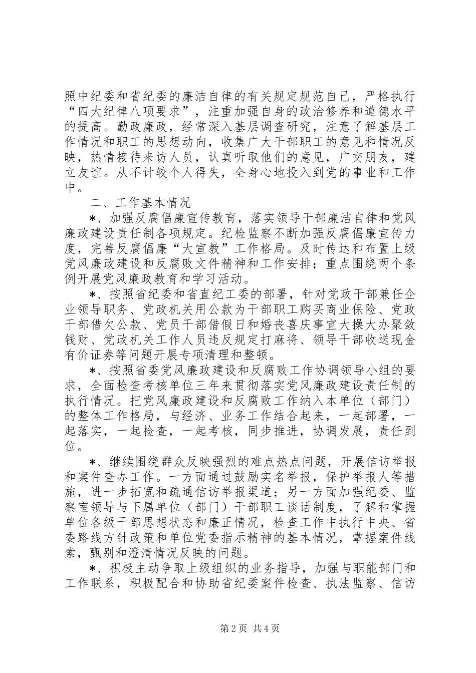 纪委副书记、监察室主任工作及职责履行情况总结_第2页