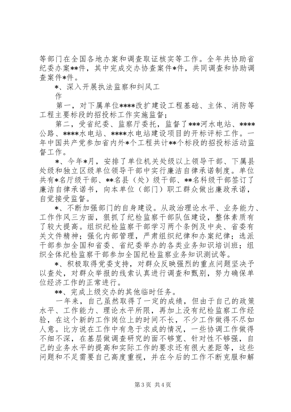 纪委副书记、监察室主任工作及职责履行情况总结_第3页