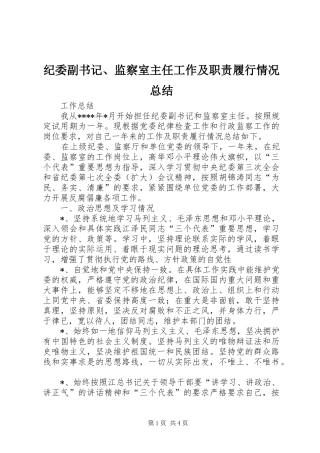 纪委副书记、监察室主任工作及职责履行情况总结