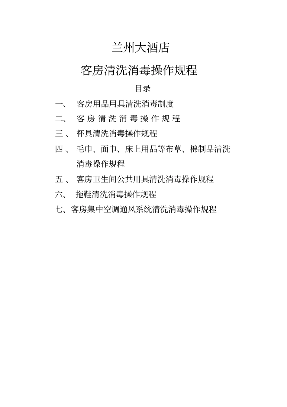 宾馆酒店公共用品清洗消毒操作规程全新_第1页