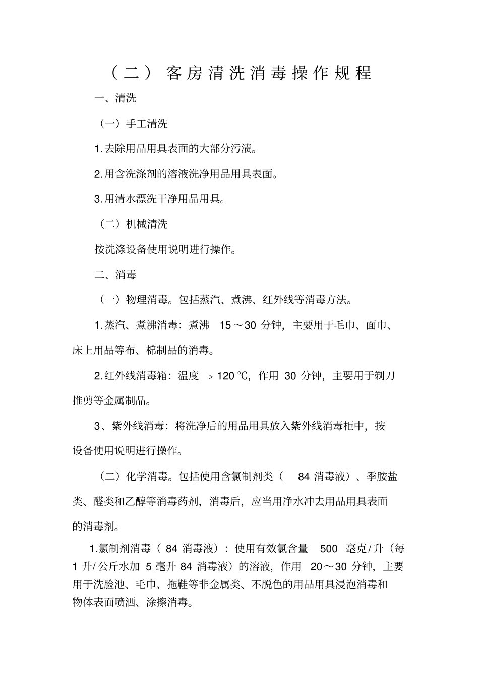 宾馆酒店公共用品清洗消毒操作规程全新_第3页