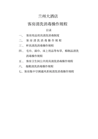 宾馆酒店公共用品清洗消毒操作规程全新