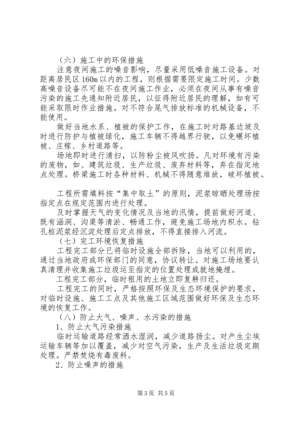 环水保措施完成情况阶段总结_第3页