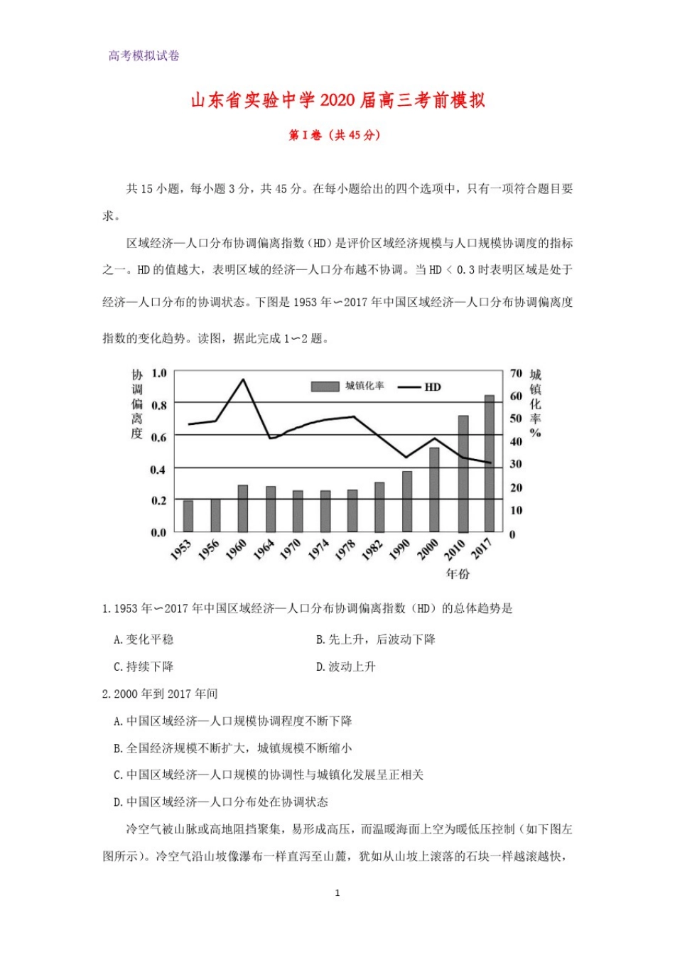 山东省实验中学2020届高三考前模拟地理试题_第1页