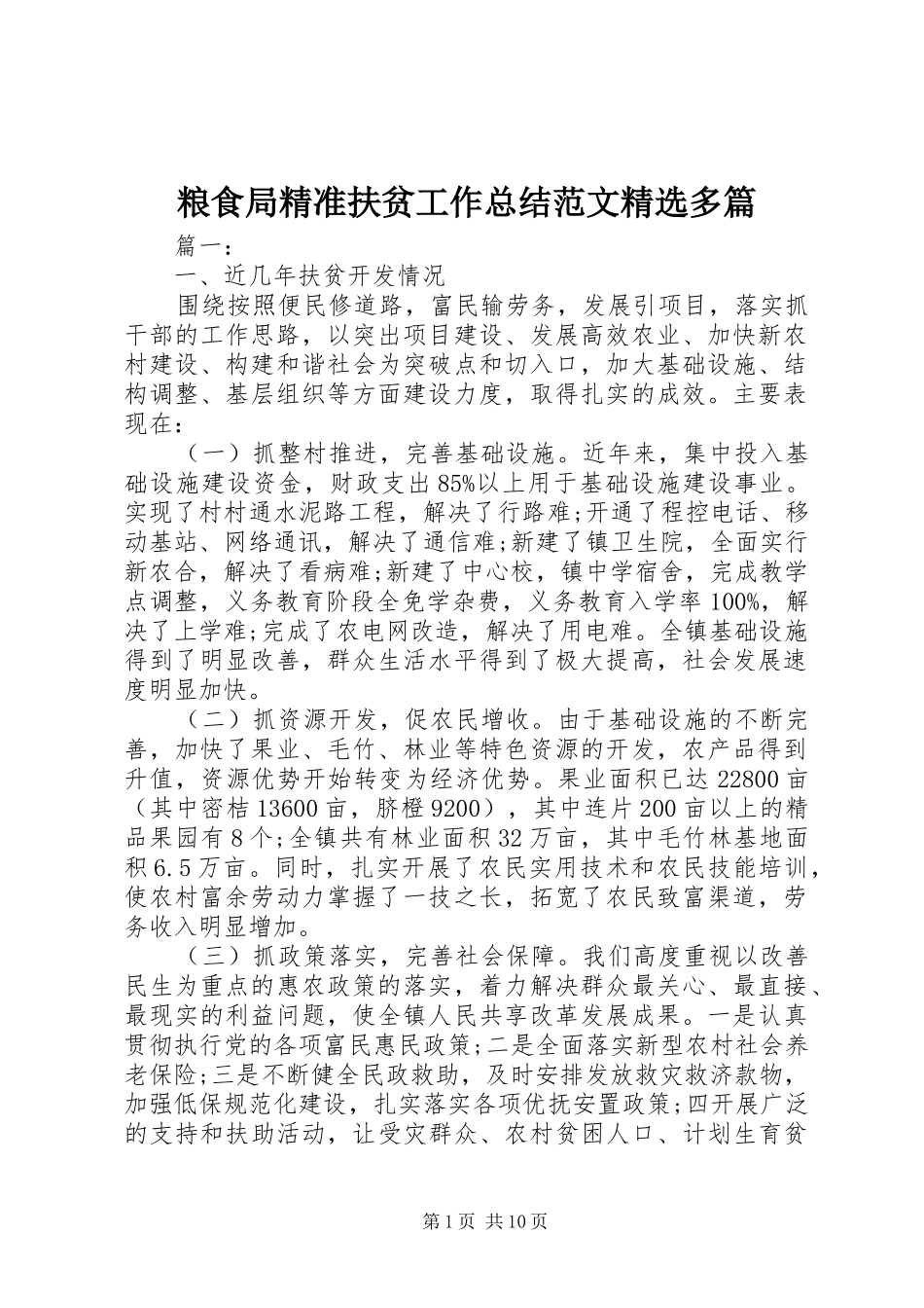 粮食局精准扶贫工作总结范文精选多篇_第1页