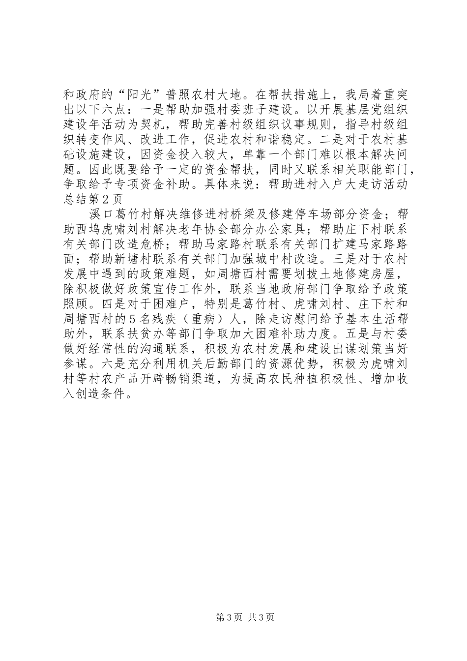 进村入户大走访活动总结_第3页