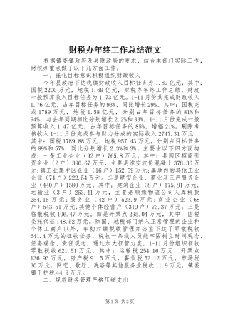 财税办年终工作总结范文