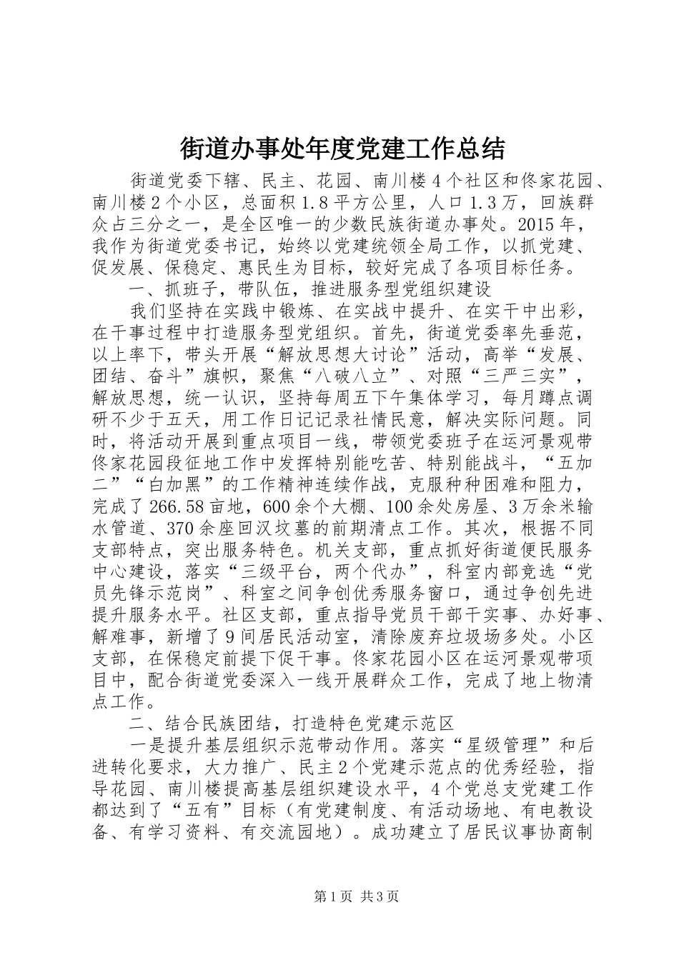 街道办事处年度党建工作总结_第1页