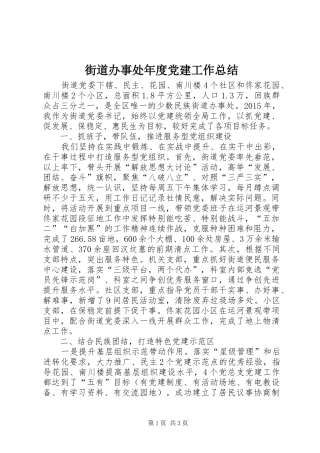 街道办事处年度党建工作总结