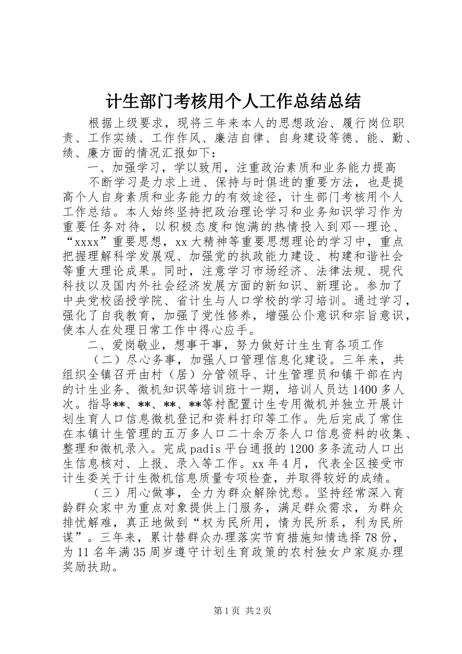 计生部门考核用个人工作总结总结_第1页