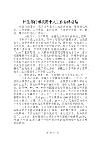 计生部门考核用个人工作总结总结