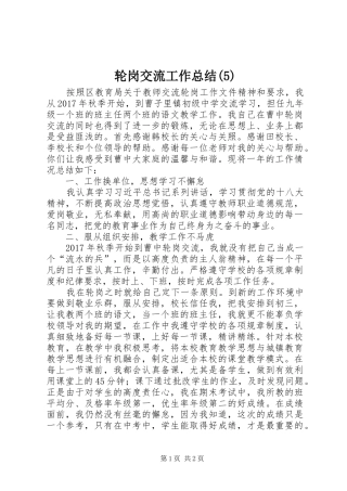 轮岗交流工作总结(5)