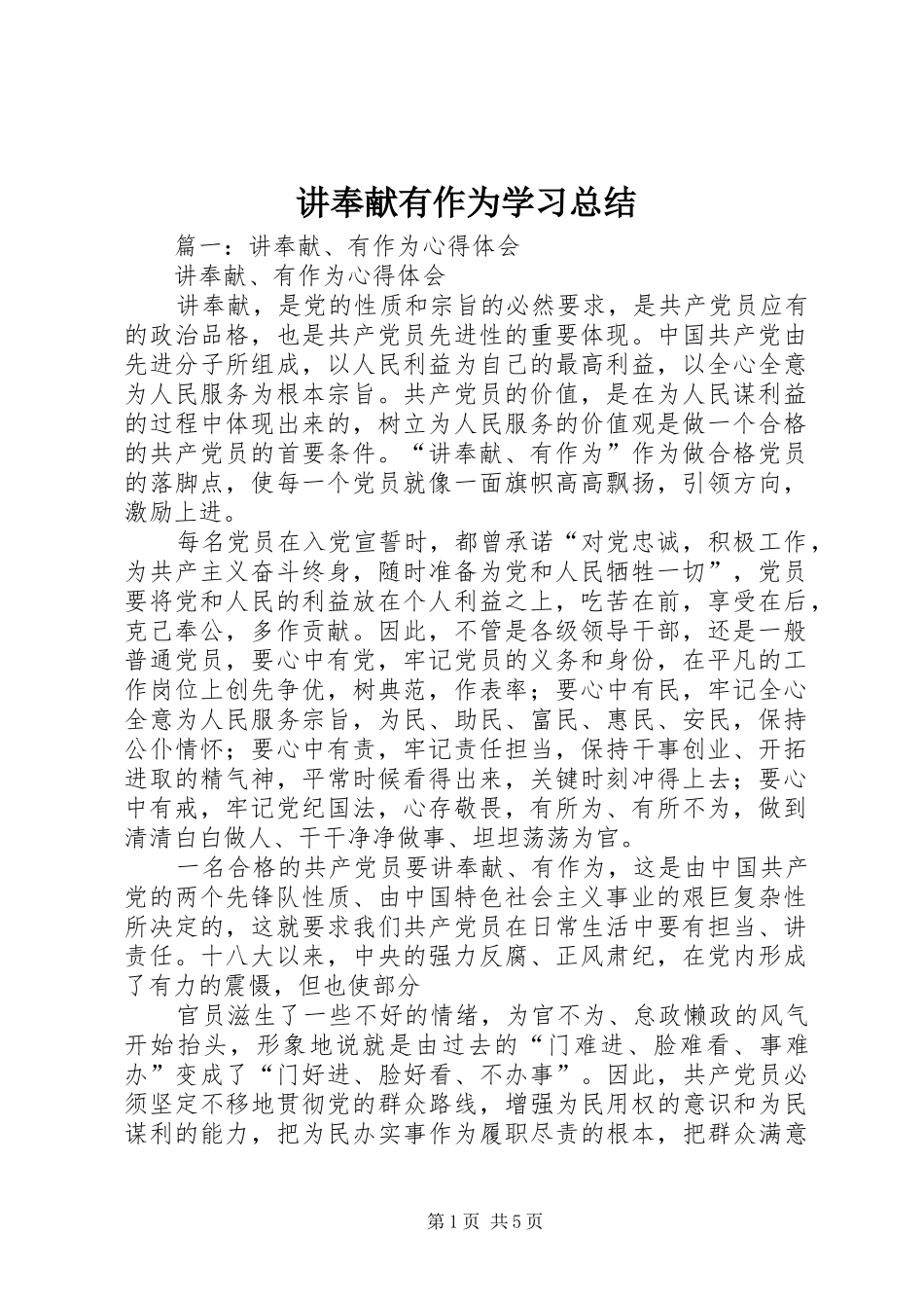 讲奉献有作为学习总结_第1页
