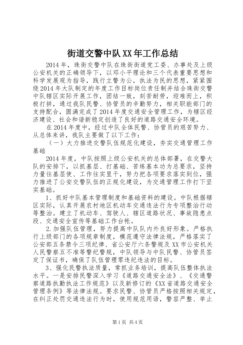 街道交警中队XX年工作总结_第1页