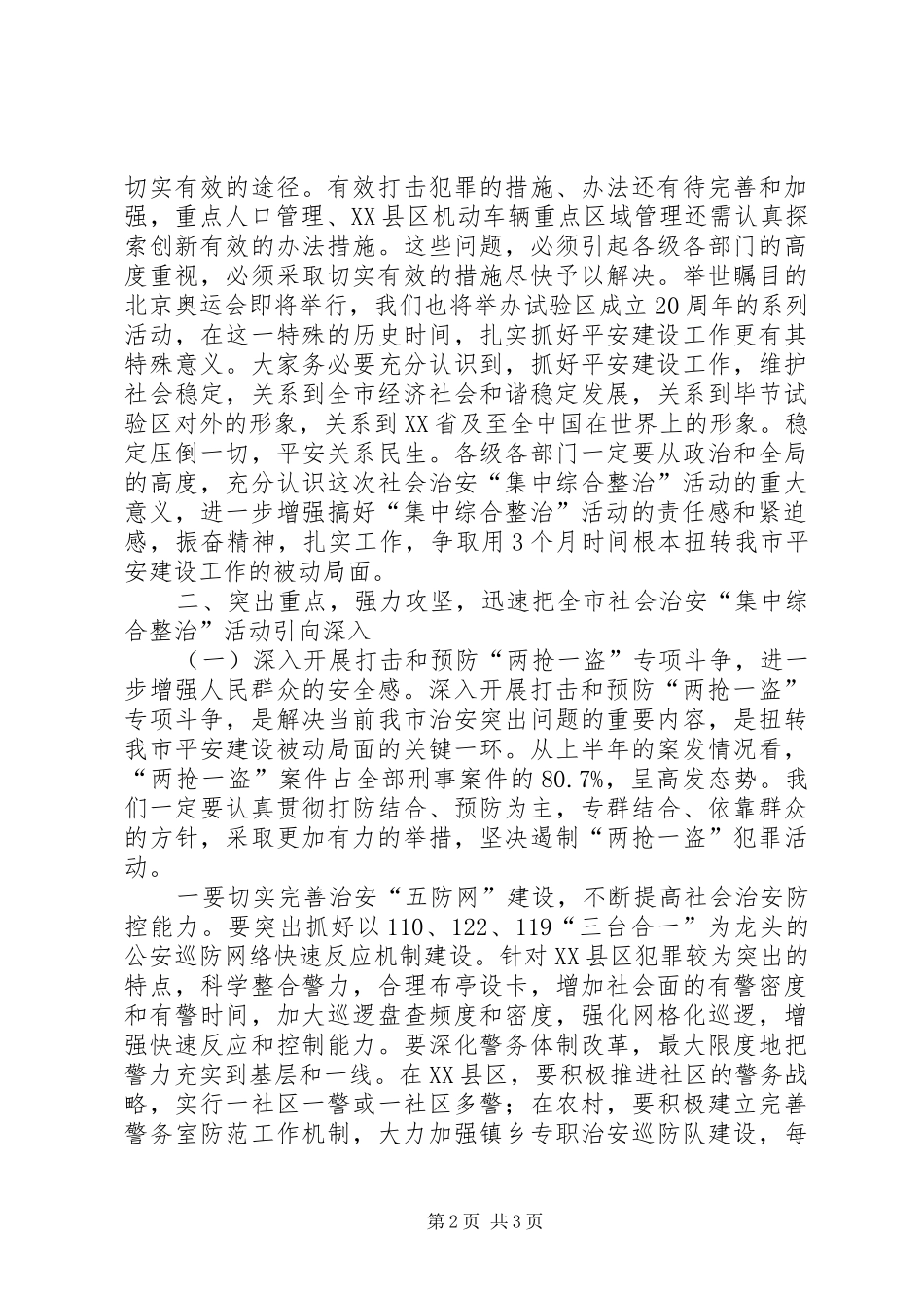 社会治安综合整治工作总结_第2页