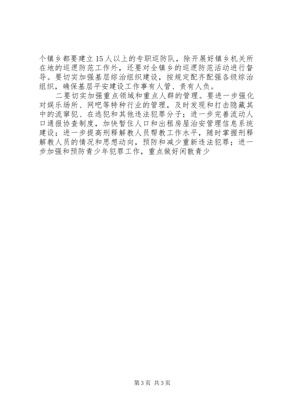 社会治安综合整治工作总结_第3页