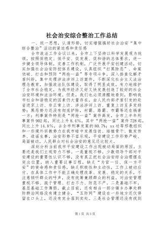 社会治安综合整治工作总结