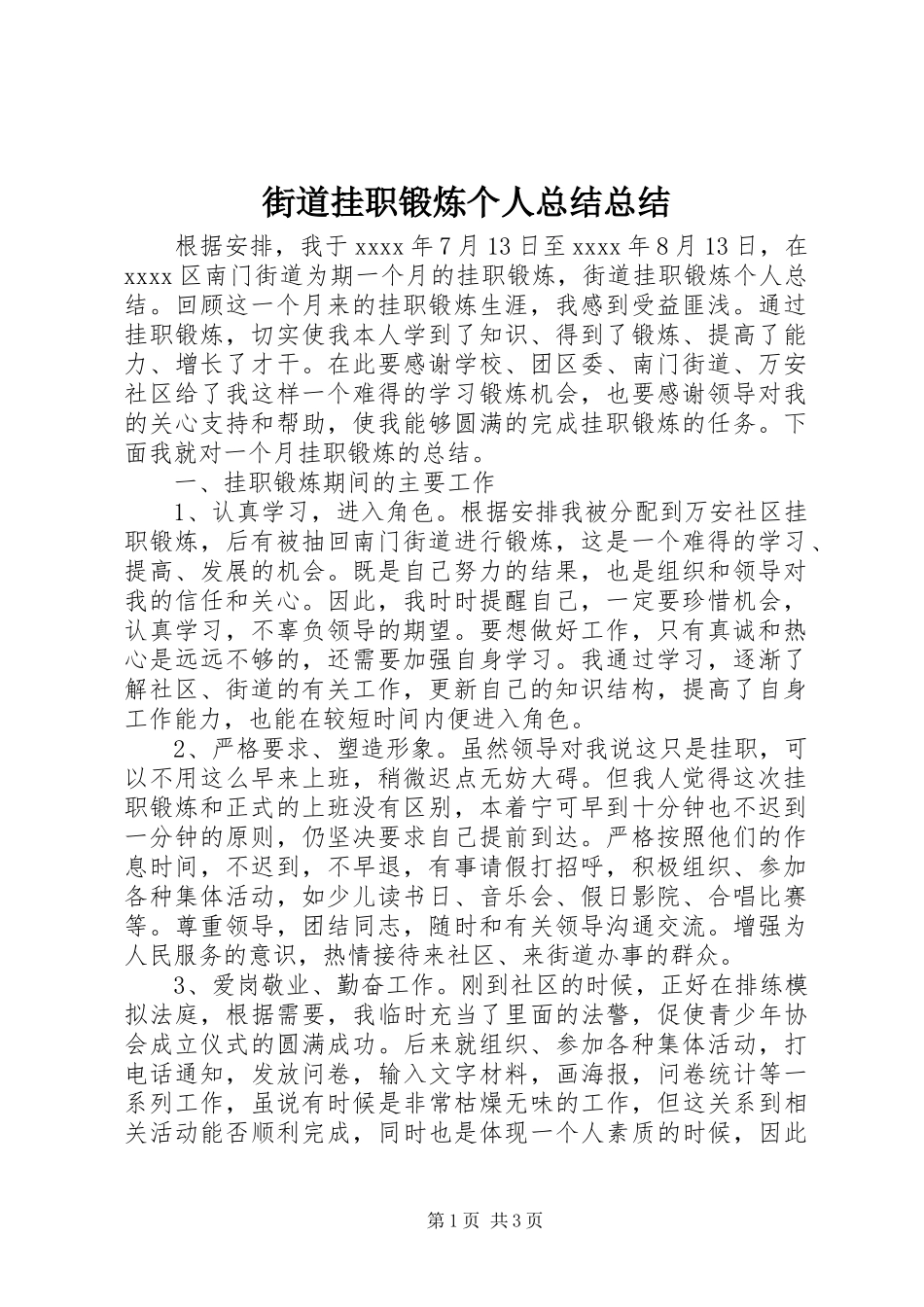 街道挂职锻炼个人总结总结_第1页