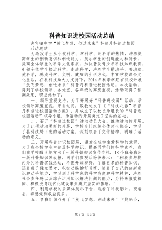 科普知识进校园活动总结