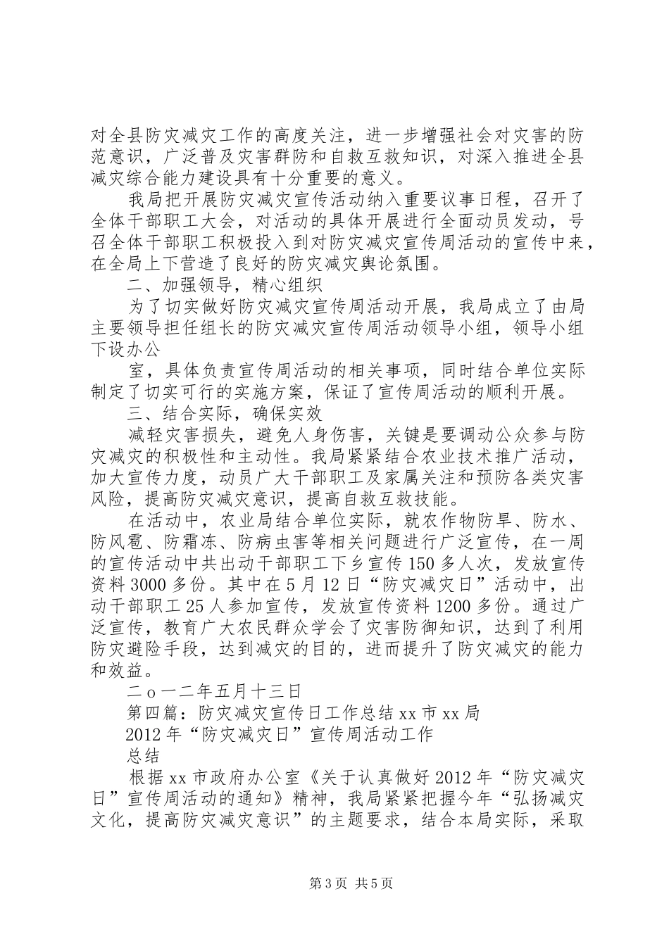 防灾减灾宣传工作总结_第3页