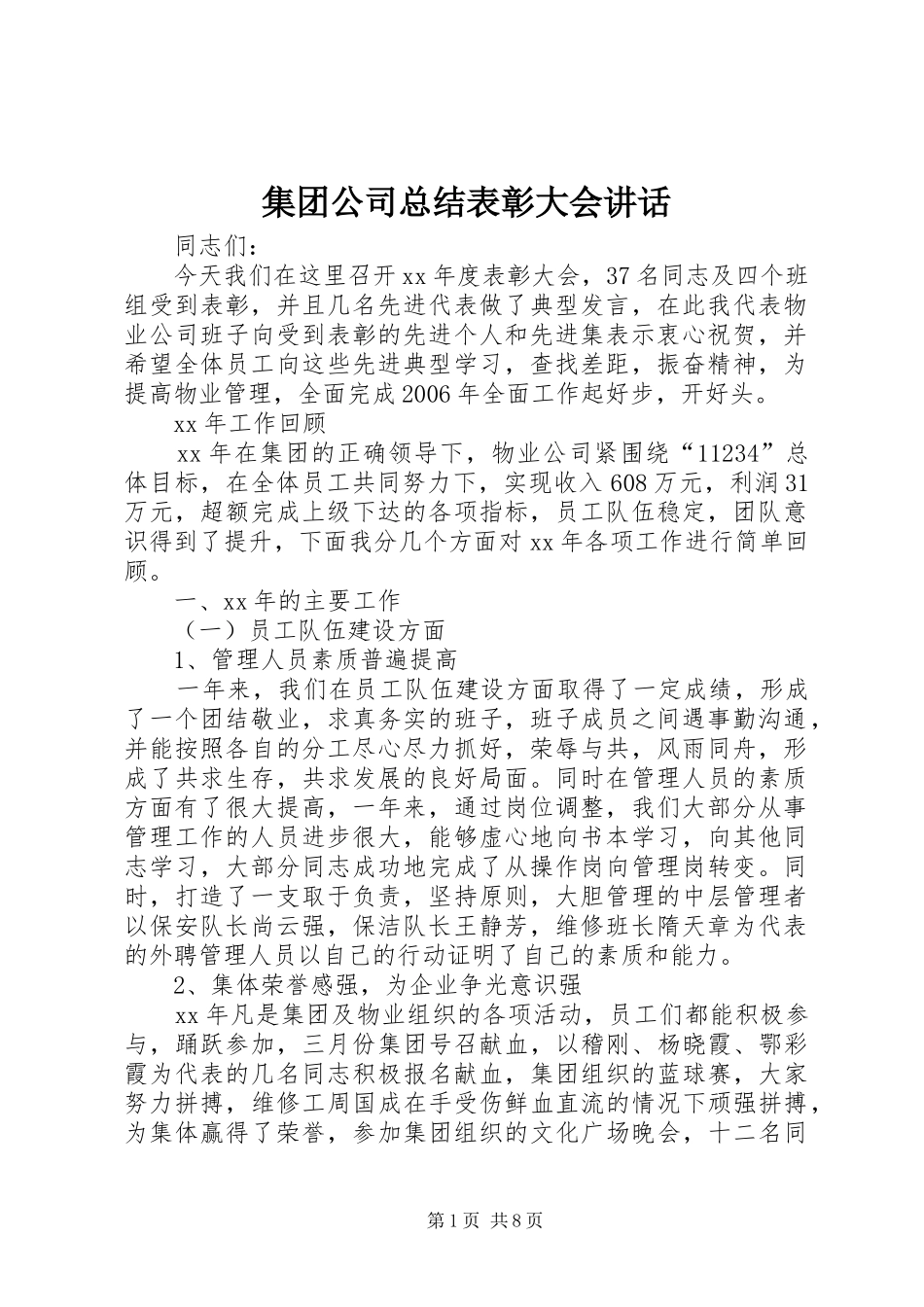 集团公司总结表彰大会讲话_第1页