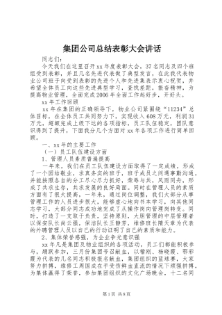 集团公司总结表彰大会讲话