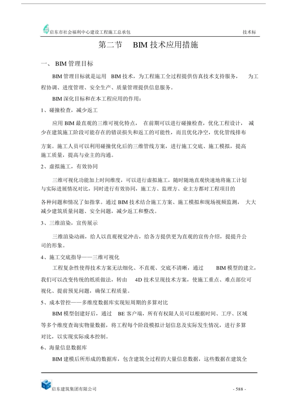 (完整word版)项目级BIM技术应用措施.doc_第1页