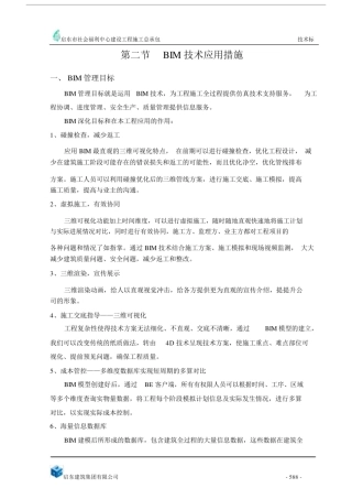 (完整word版)项目级BIM技术应用措施.doc
