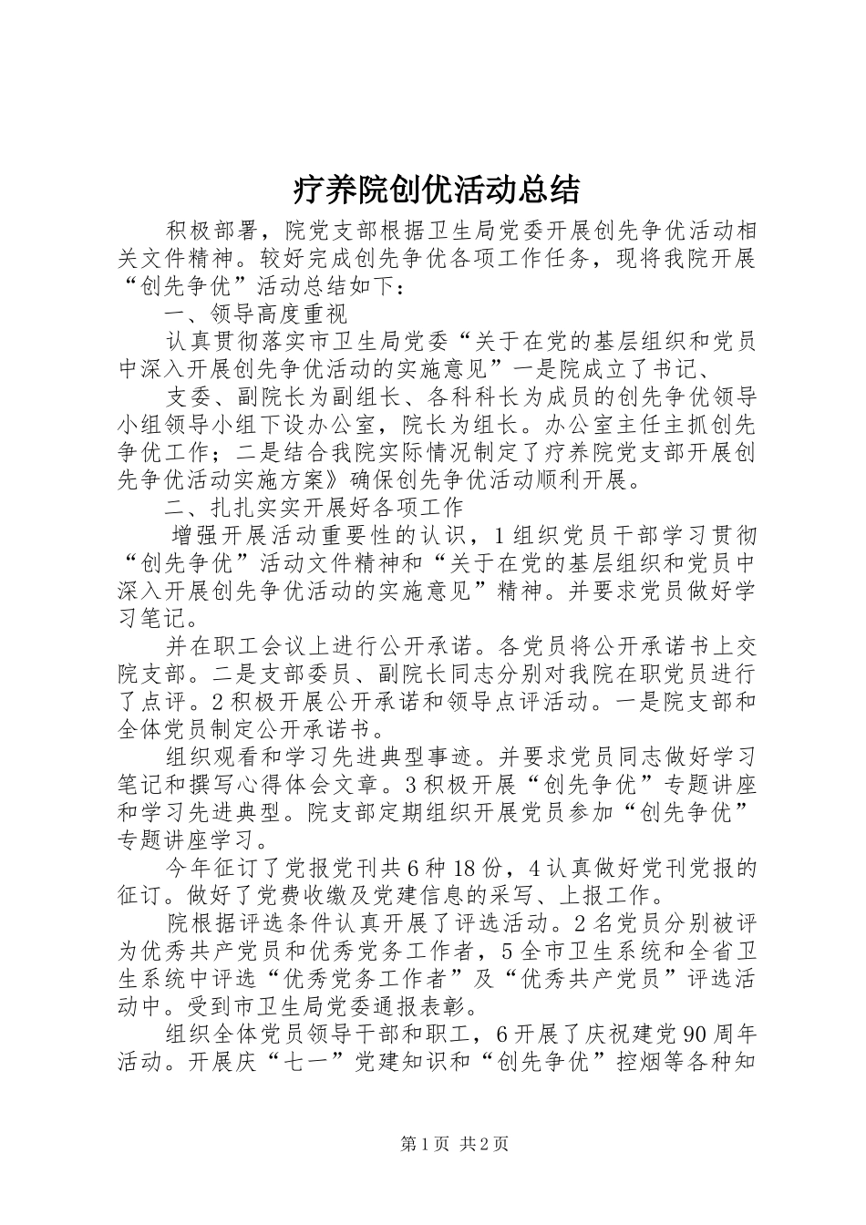 疗养院创优活动总结_第1页