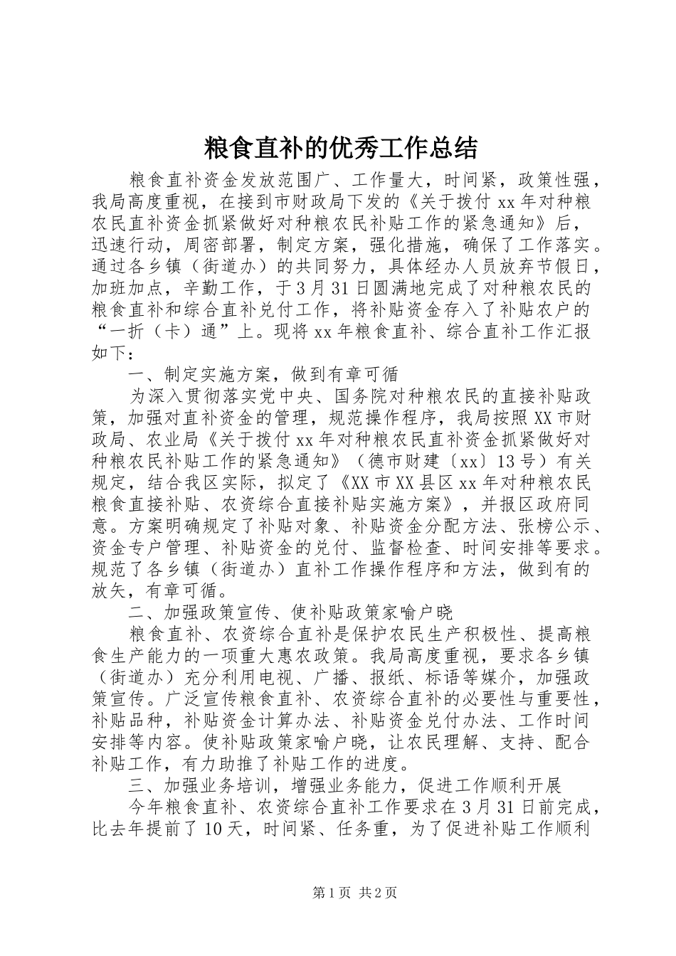 粮食直补的优秀工作总结_第1页