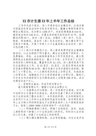 市计生委上半年工作总结