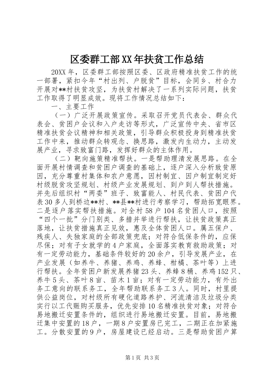 区委群工部扶贫工作总结_第1页