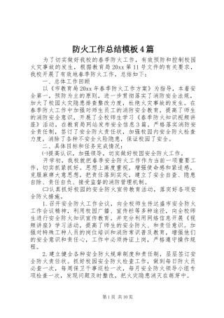 防火工作总结模板4篇