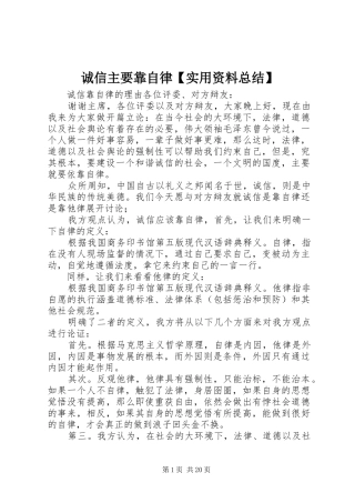 诚信主要靠自律【实用资料总结】