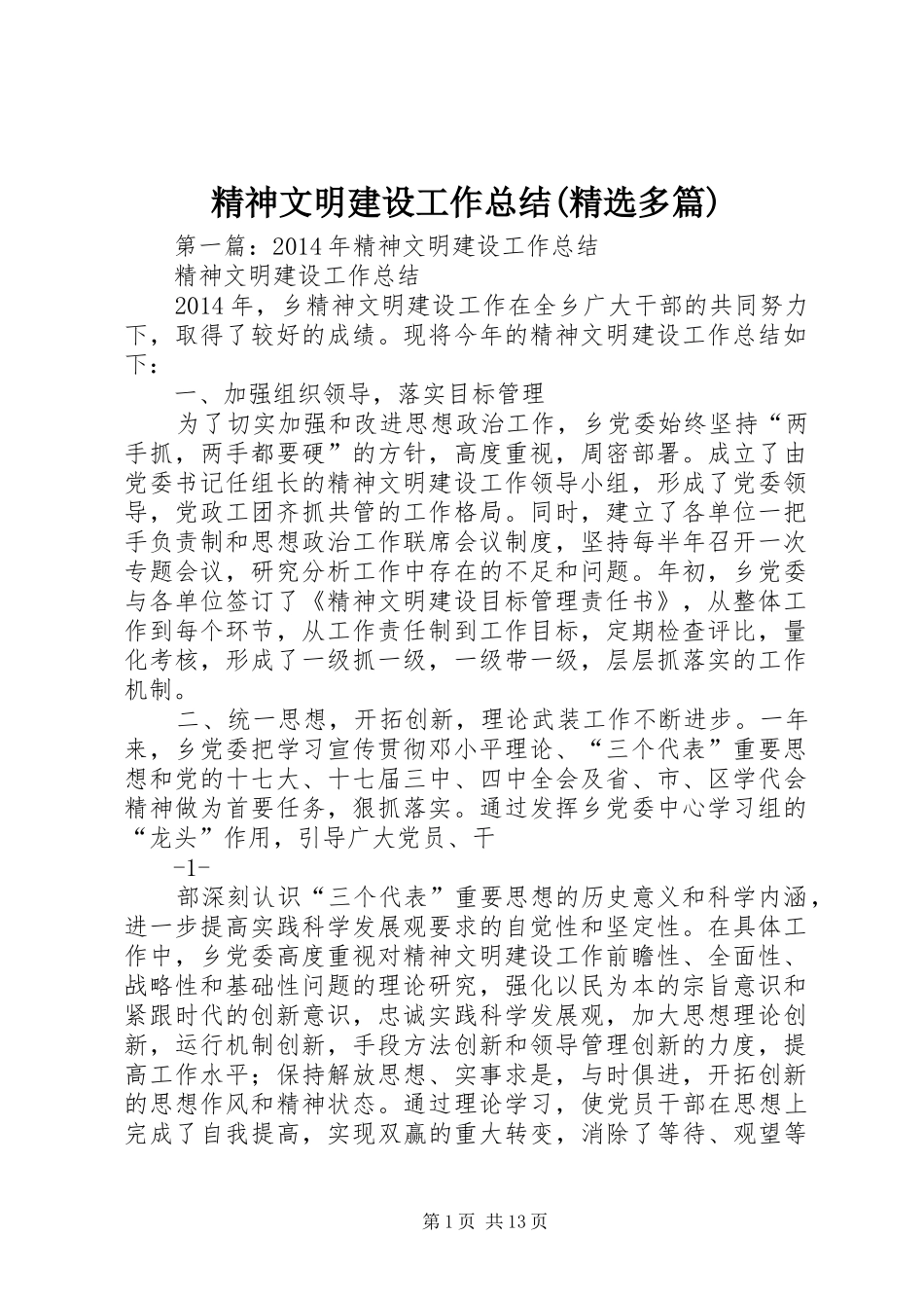 精神文明建设工作总结(精选多篇)_第1页