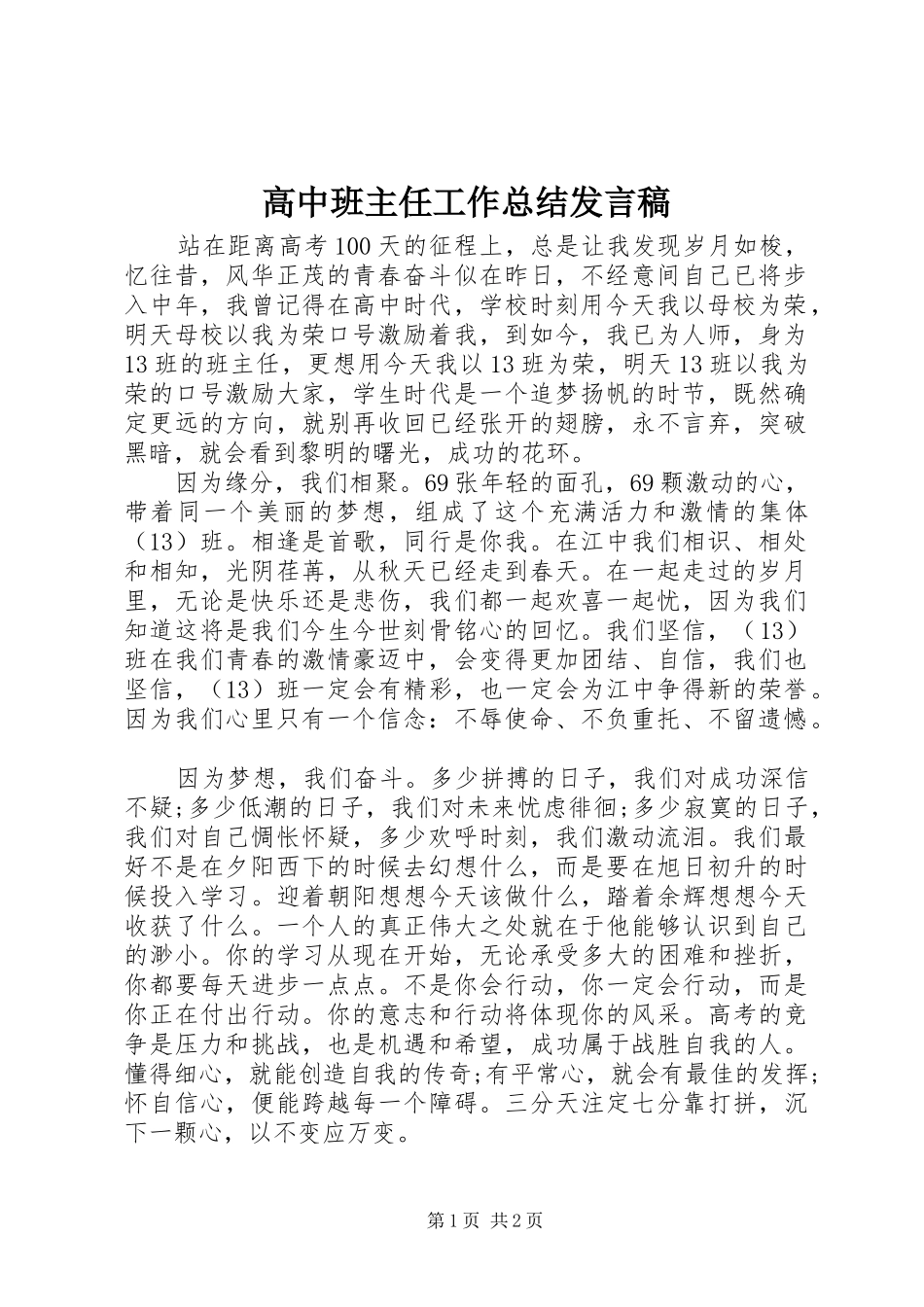 高中班主任工作总结发言稿_第1页