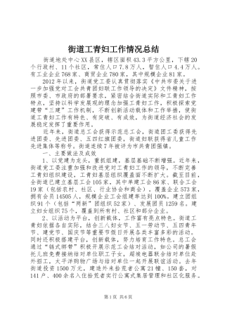 街道工青妇工作情况总结
