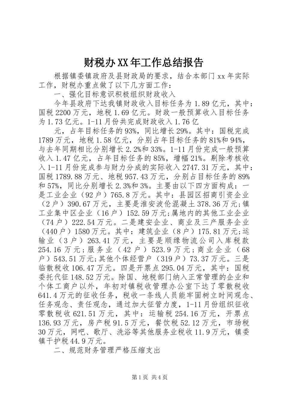 财税办XX年工作总结报告_第1页